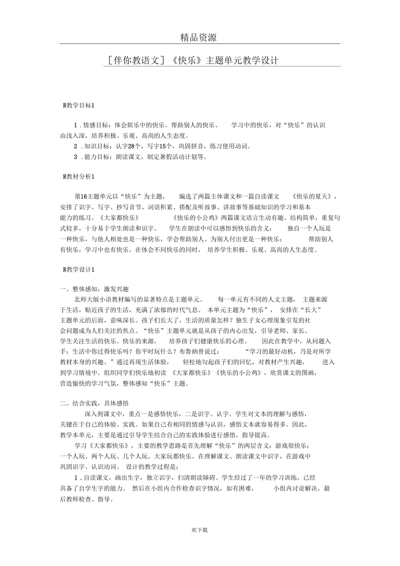 《快乐》主题单元教学设计.docx_第1页