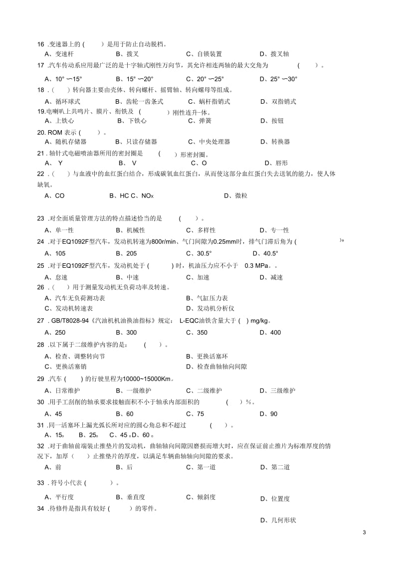 汽车修理工中级理论复习题解析.docx_第3页