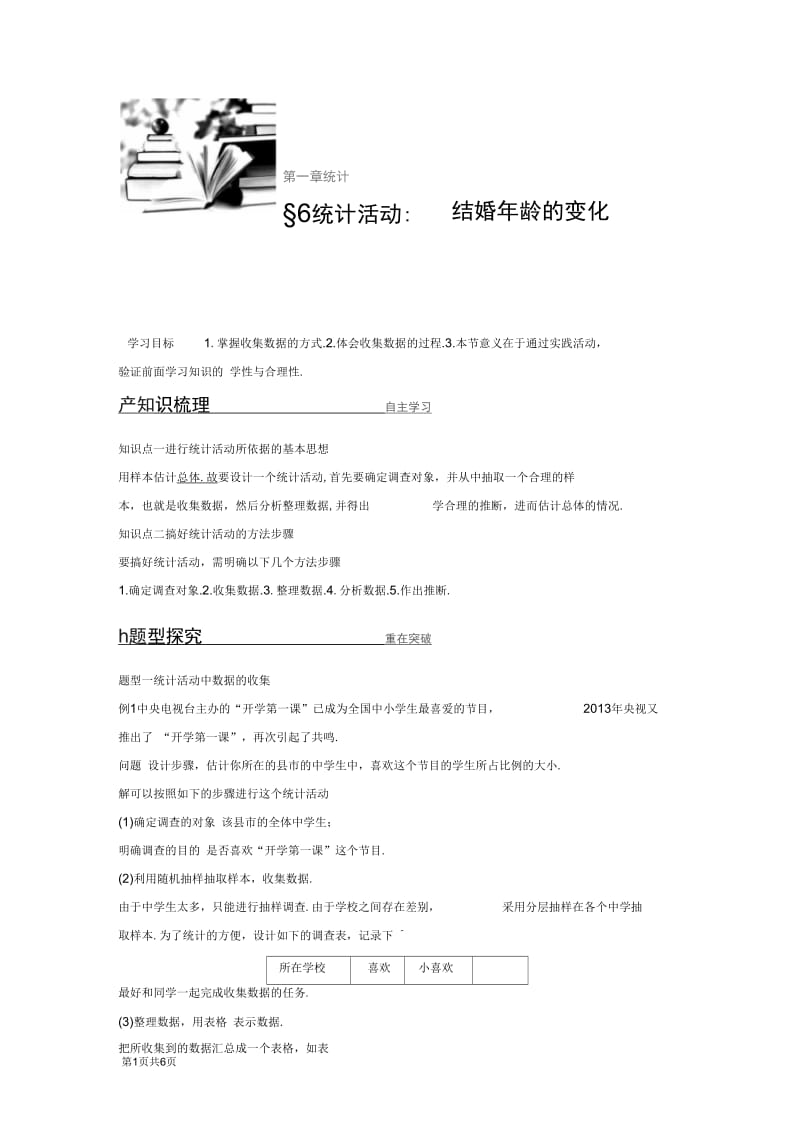 2017-2018学年31.6统计活动：结婚年龄的变化学案.docx_第1页