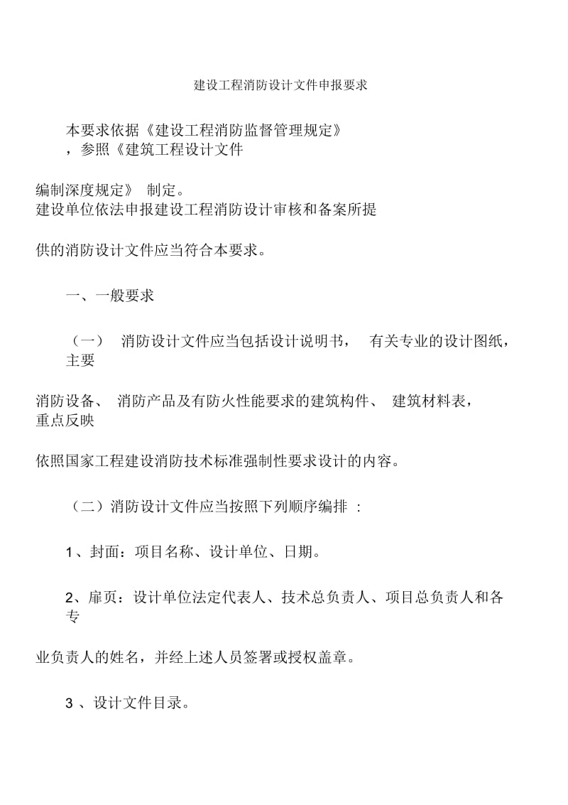 建设工程消防设计文件申报要求具体说明书.docx_第1页