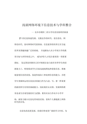 浅谈网络环境下信息技术与学科整合.docx