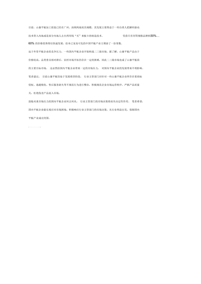 探讨：内忧外患下国内平板企业之突围策略.docx_第3页