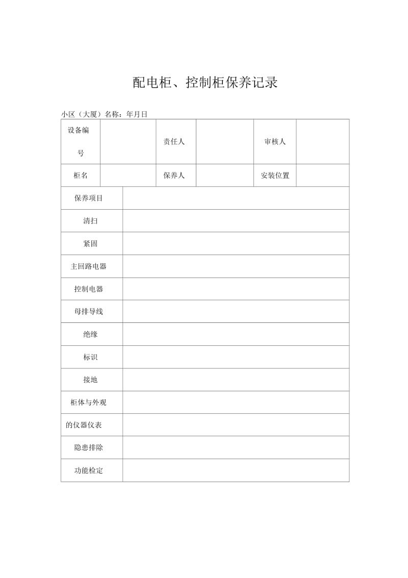 物业管理表格配电柜、控制柜保养记录.docx_第1页