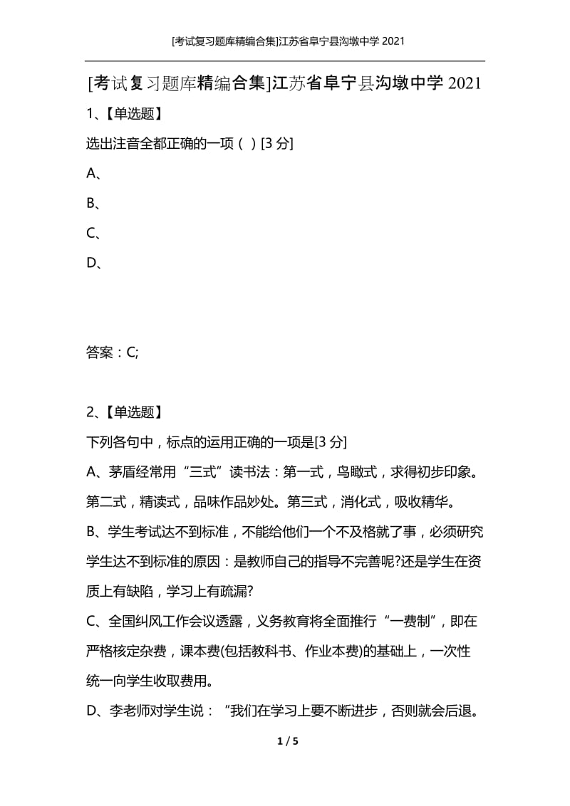 [考试复习题库精编合集]江苏省阜宁县沟墩中学2021.docx_第1页