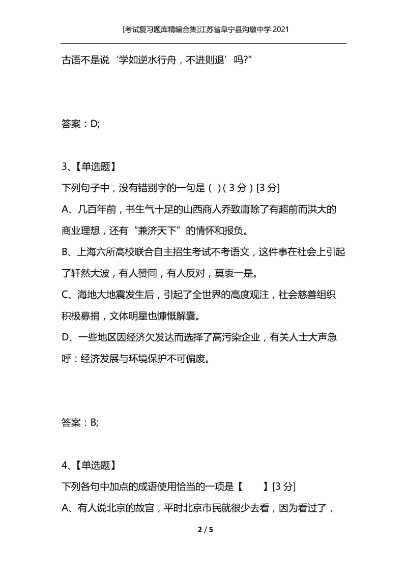 [考试复习题库精编合集]江苏省阜宁县沟墩中学2021.docx_第2页