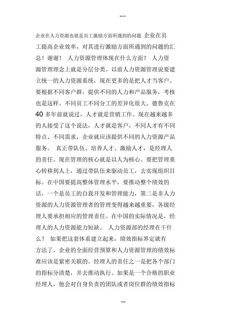 企业在人力资源也就是员工激励方面所遇到的问题.docx_第1页