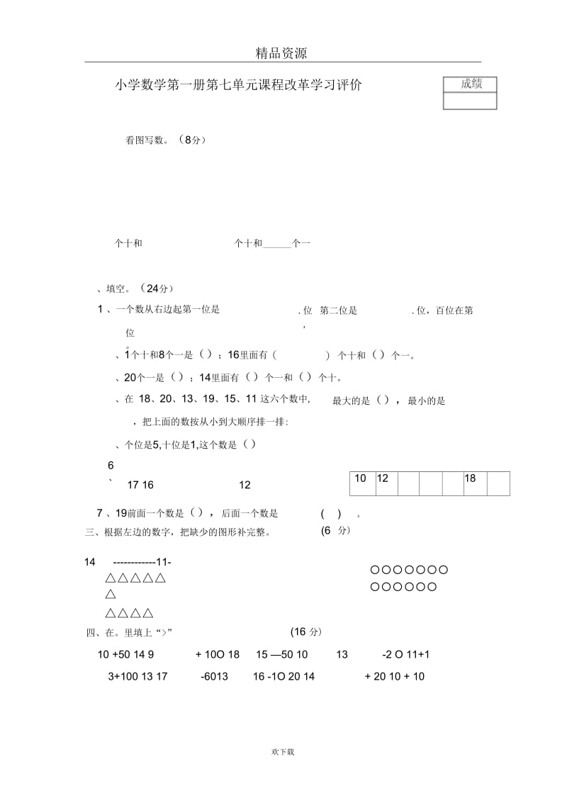 小学数学第一册第七单元课程改革学习评价.docx_第1页