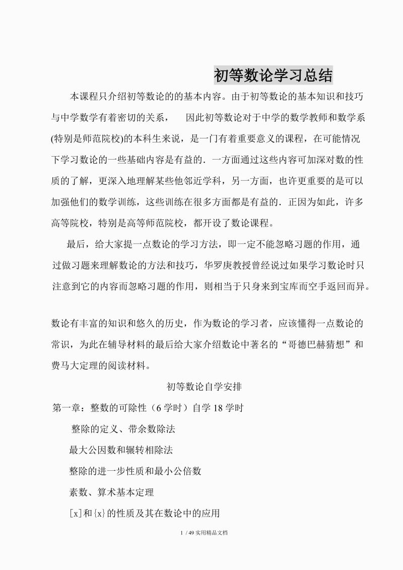 初等数论总复习题及知识点总结（经典实用）.doc_第1页