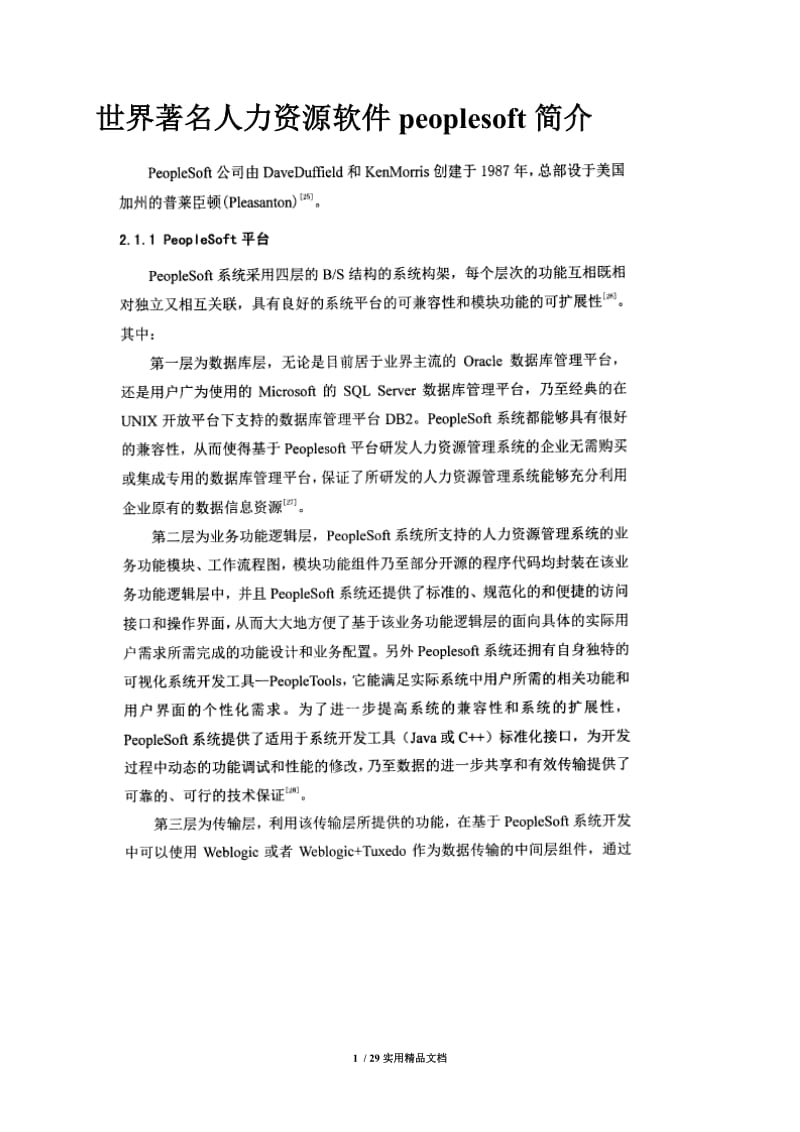 世界著名人力资源软件peoplesoft简介（经典实用）.doc_第1页