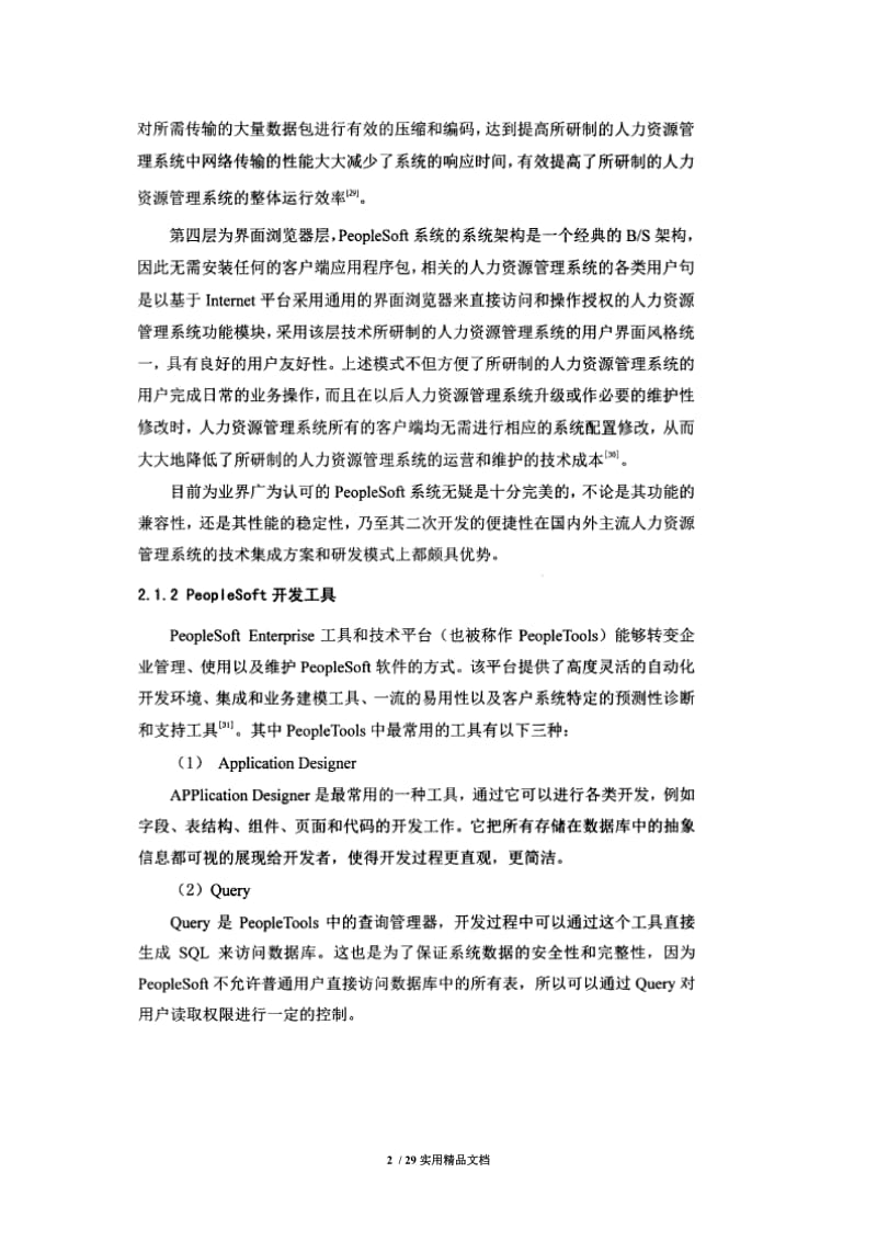 世界著名人力资源软件peoplesoft简介（经典实用）.doc_第2页