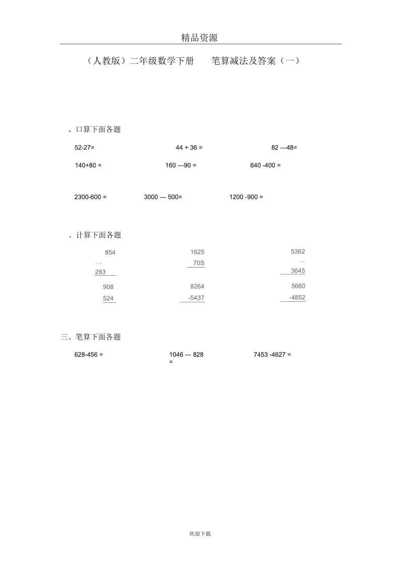 (人教版)二年级数学下册笔算减法及答案(一).docx_第1页