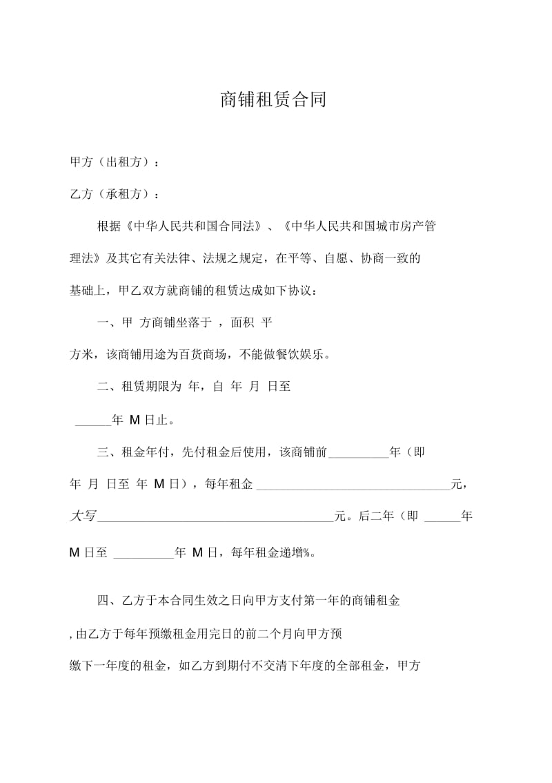 商铺租赁合同2.docx_第1页