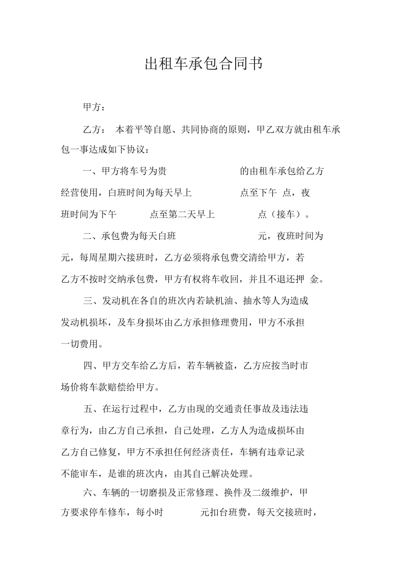 出租车承包合同书.docx_第1页