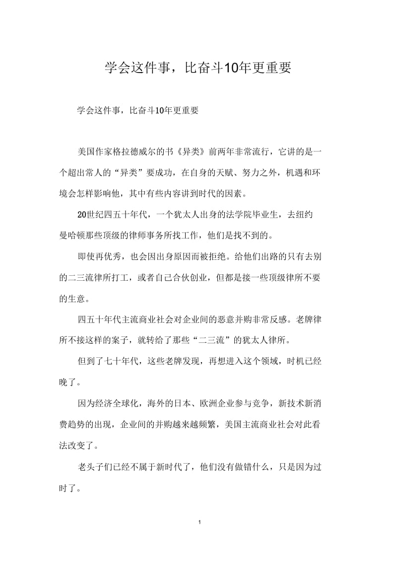 学会这件事,比奋斗10年更重要.docx_第1页