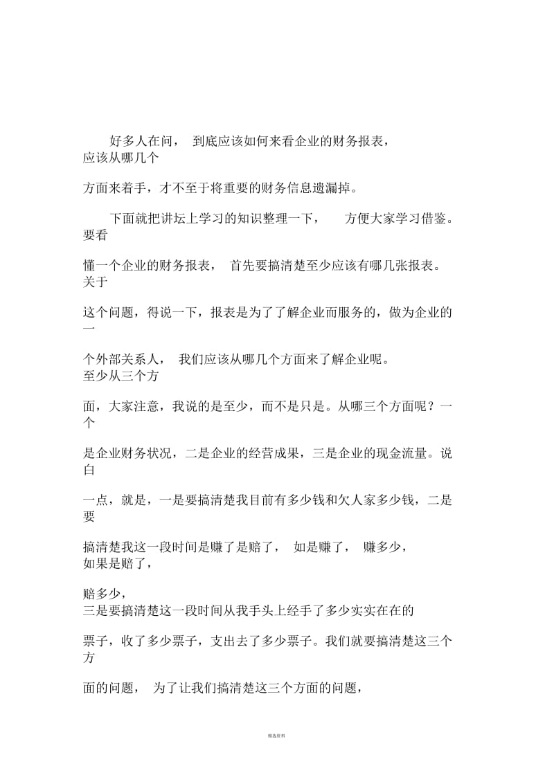 如何快速看懂企业财务报表.docx_第1页