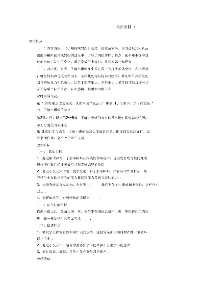 人教部编版二年级语文《小蝌蚪找妈妈》教学设计板书.docx_第1页