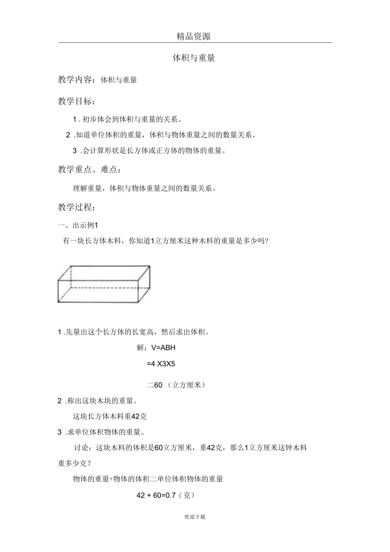 (数学沪教版)五年级下册教案：体积与重量1.docx_第1页