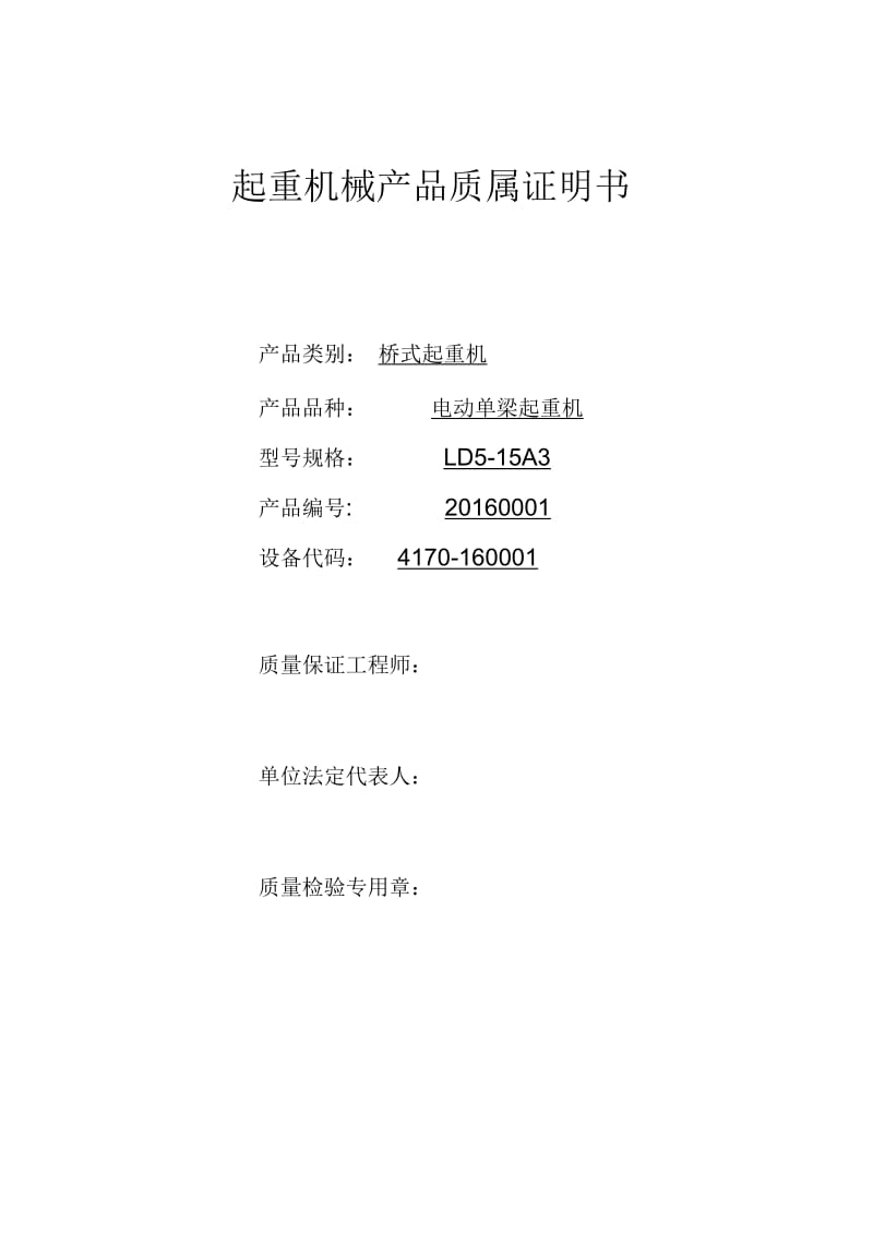 起重机械产品质量证明书与合格证样表解析.docx_第1页