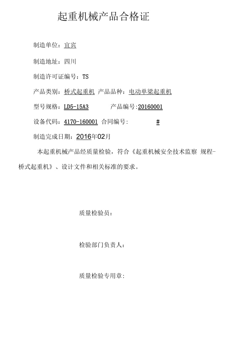 起重机械产品质量证明书与合格证样表解析.docx_第3页