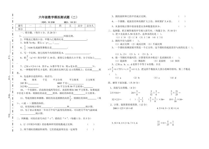 2010年西师版小学六年级数学模拟测试题（二）.doc_第1页