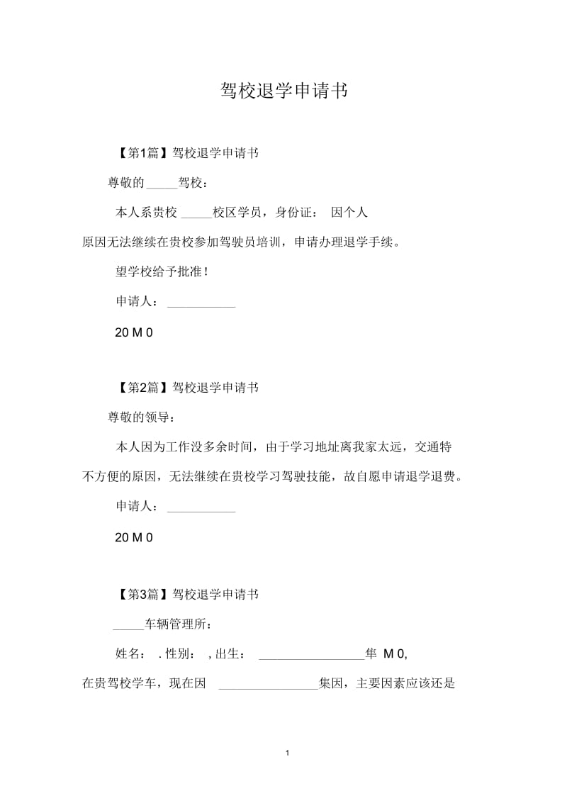 驾校退学申请书.docx_第1页