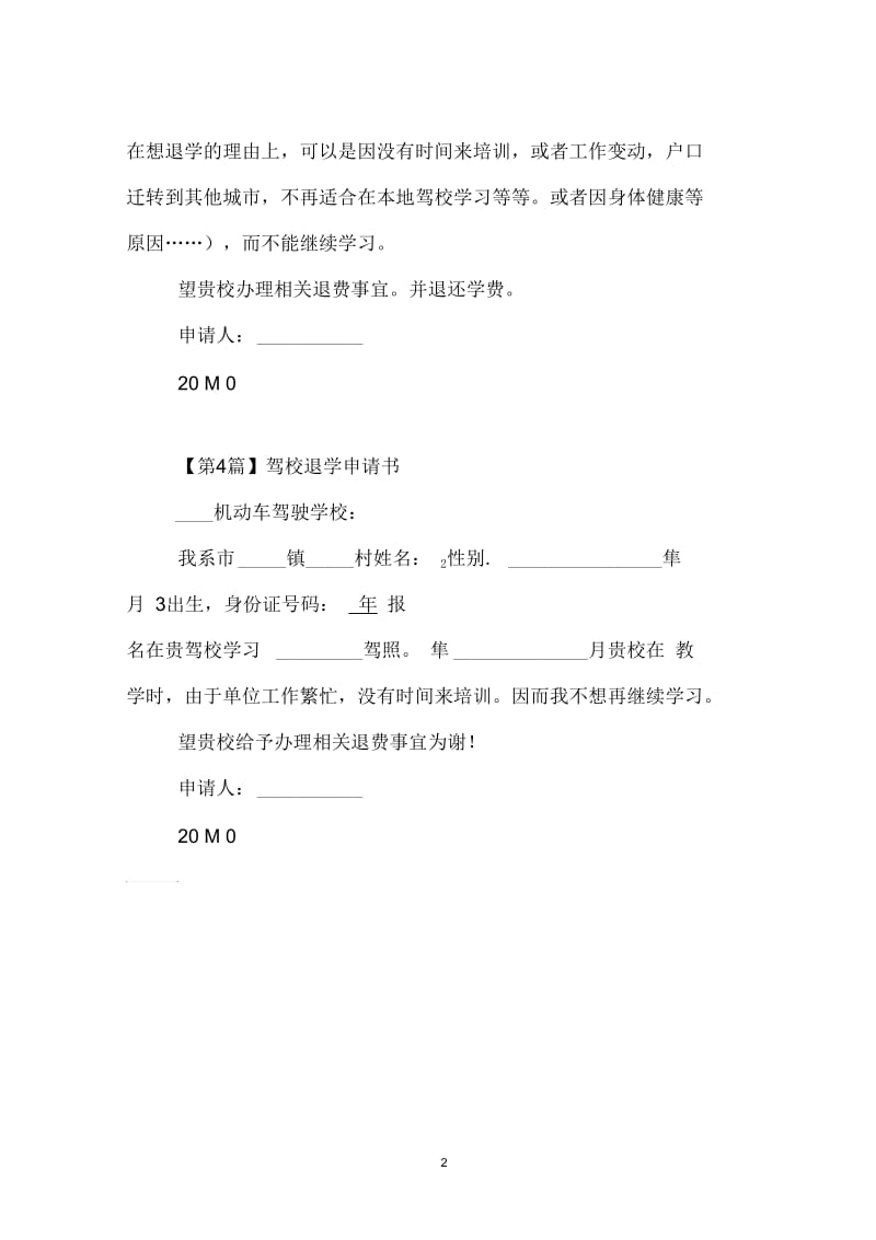 驾校退学申请书.docx_第2页