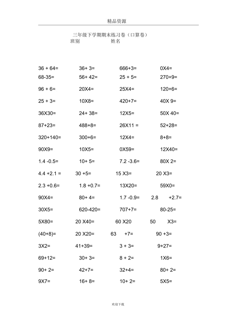 (数学人教版)三年级下册单元测试：计算题.docx_第1页