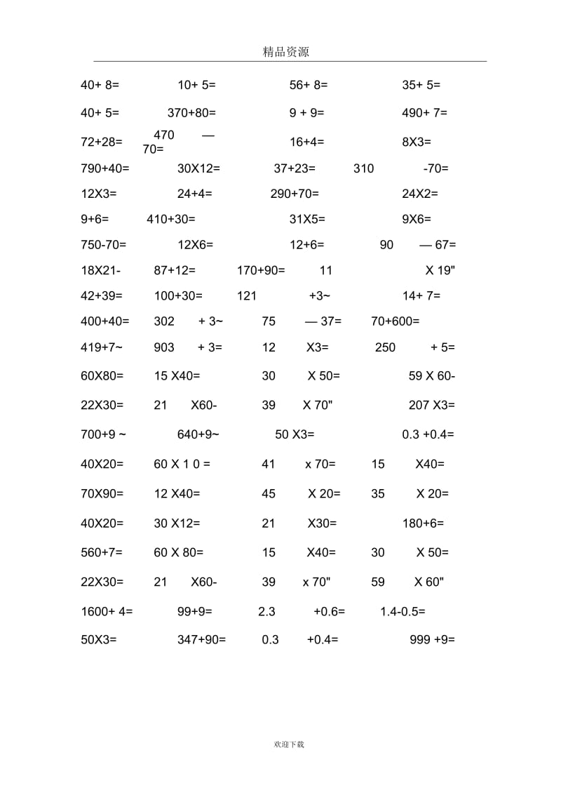 (数学人教版)三年级下册单元测试：计算题.docx_第2页