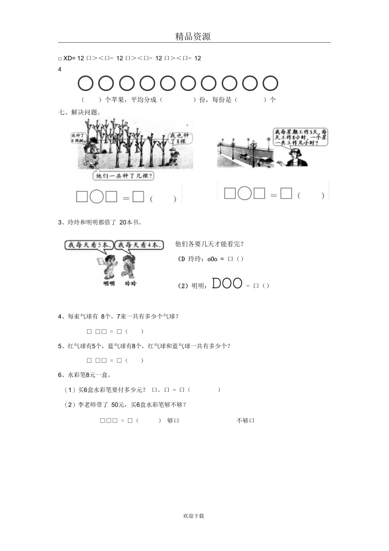 (数学苏教版)二年级上册一课一练用8的乘法口诀求商(一).docx_第2页