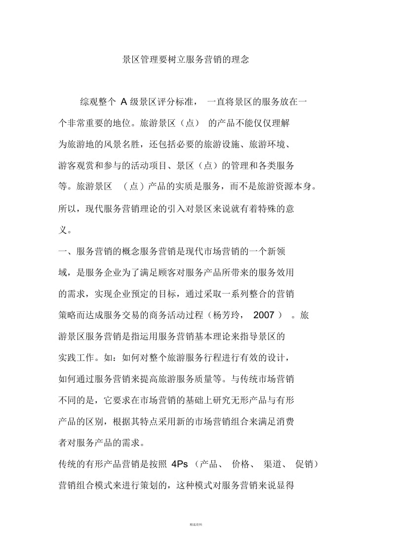 景区管理要树立服务营销的理念.docx_第1页