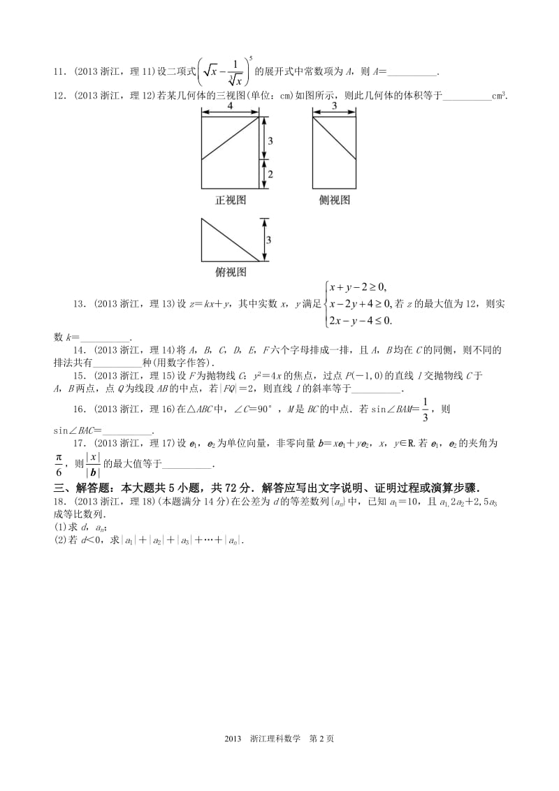 2013年高考理科数学浙江卷试题与答案word解析版.doc_第2页