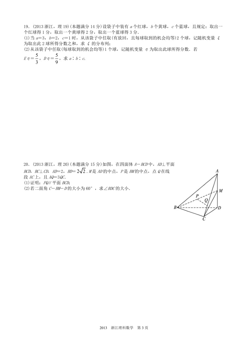 2013年高考理科数学浙江卷试题与答案word解析版.doc_第3页