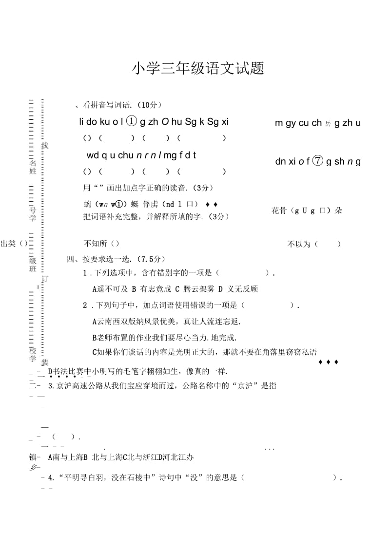 小学三年级下册语文期末测试题附答案(苏教版).docx_第1页