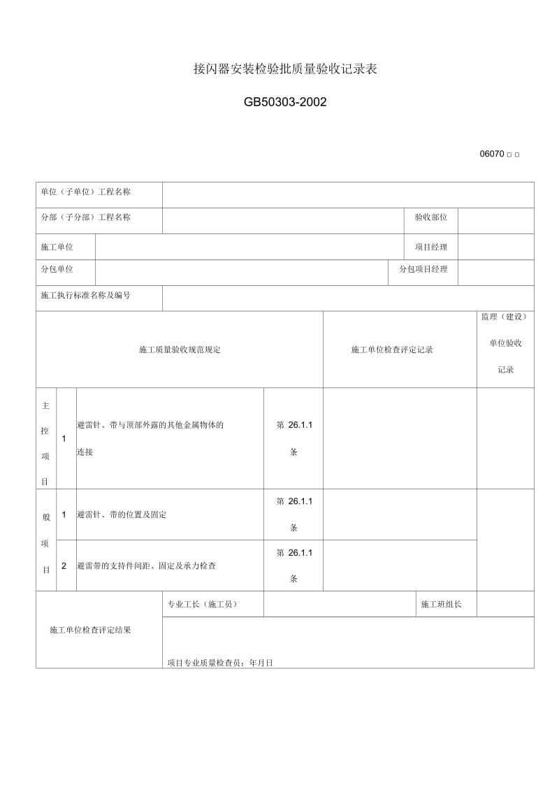 接闪器安装检验批质量验收记录表.docx_第1页