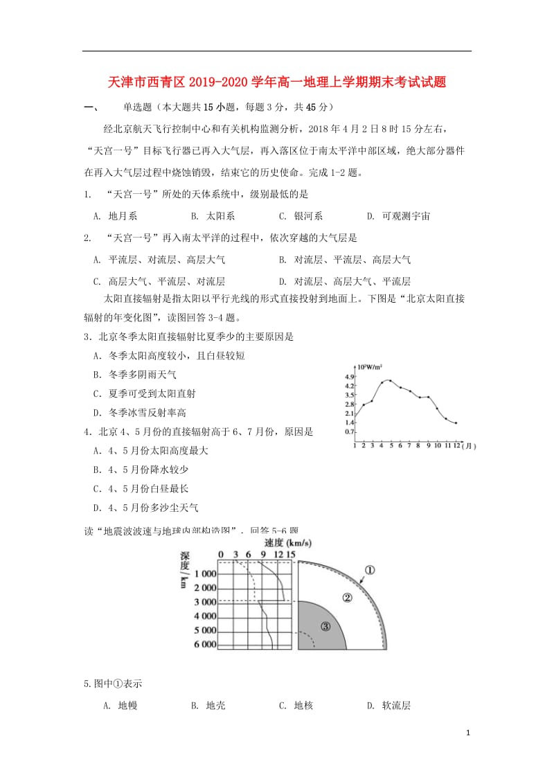 [精品学习复习资料]天津市西青区2021-2021学年高一地理上学期期末考试试题.doc_第1页