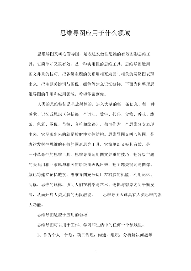 思维导图应用于什么领域.docx_第1页