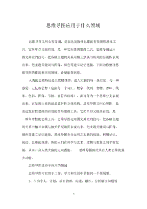 思维导图应用于什么领域.docx