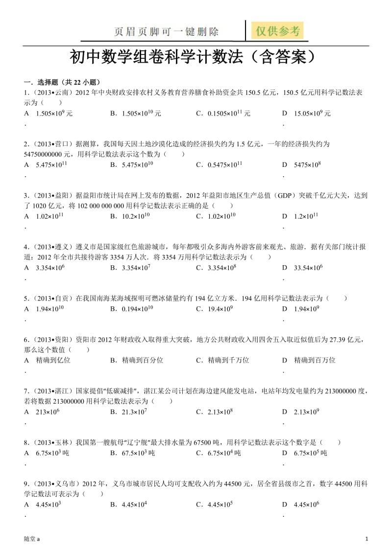 科学计数法试题含解析[骄阳教育].doc_第1页