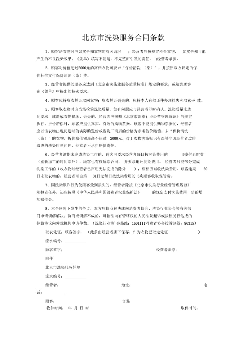 北京市洗染服务合同条款.docx_第1页