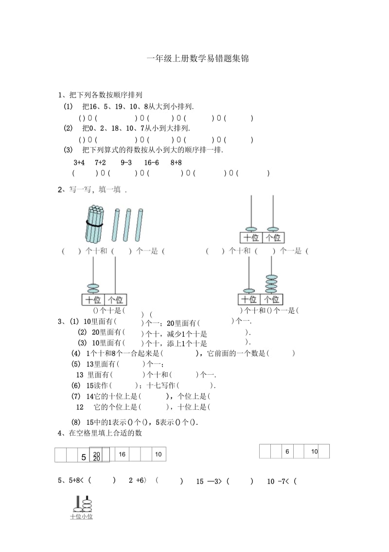 一年级上册数学易错题集锦.docx_第1页