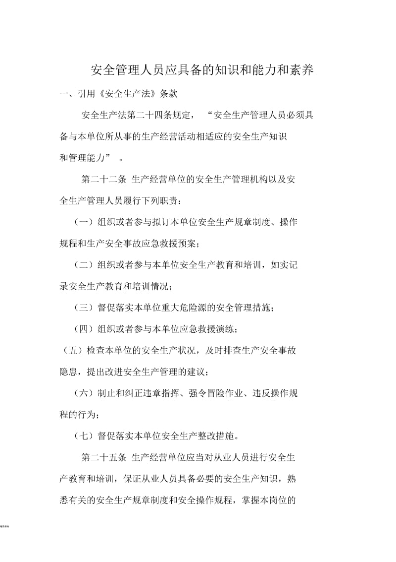 安全管理人员应具备的知识和能力.docx_第1页