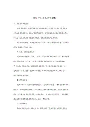 童装行业市场竞争解析.docx