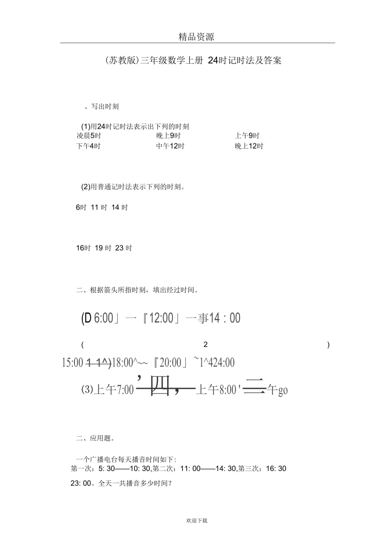 (数学苏教版)三年级上册一课一练24时记时法及答案.docx_第1页