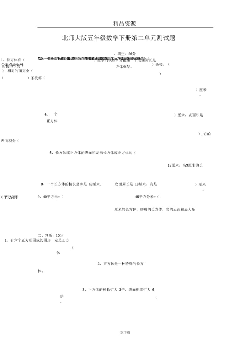 北师大版五年级下册数学第二单元试卷.docx_第1页