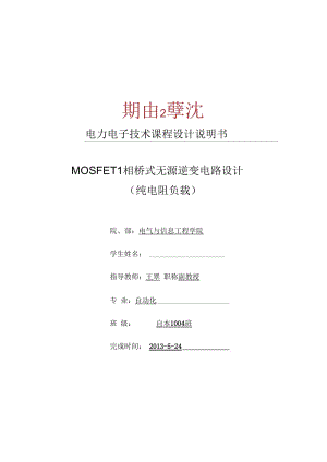 MOSFET单相全桥无源逆变电路要点.docx