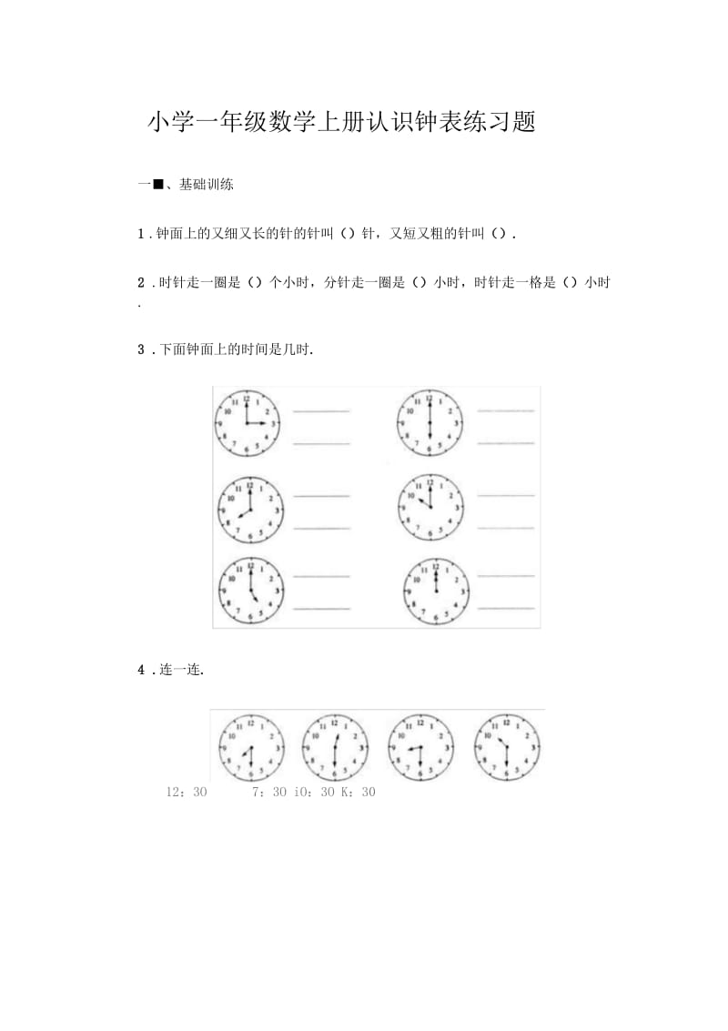 小学一年级数学上册认识钟表练习题.docx_第1页