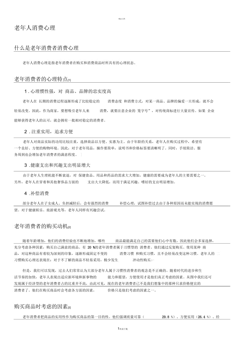 老年人消费心理.docx_第1页