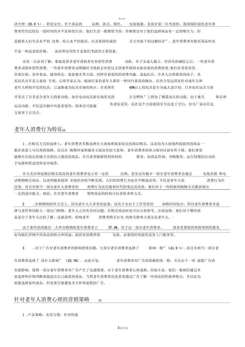 老年人消费心理.docx_第2页