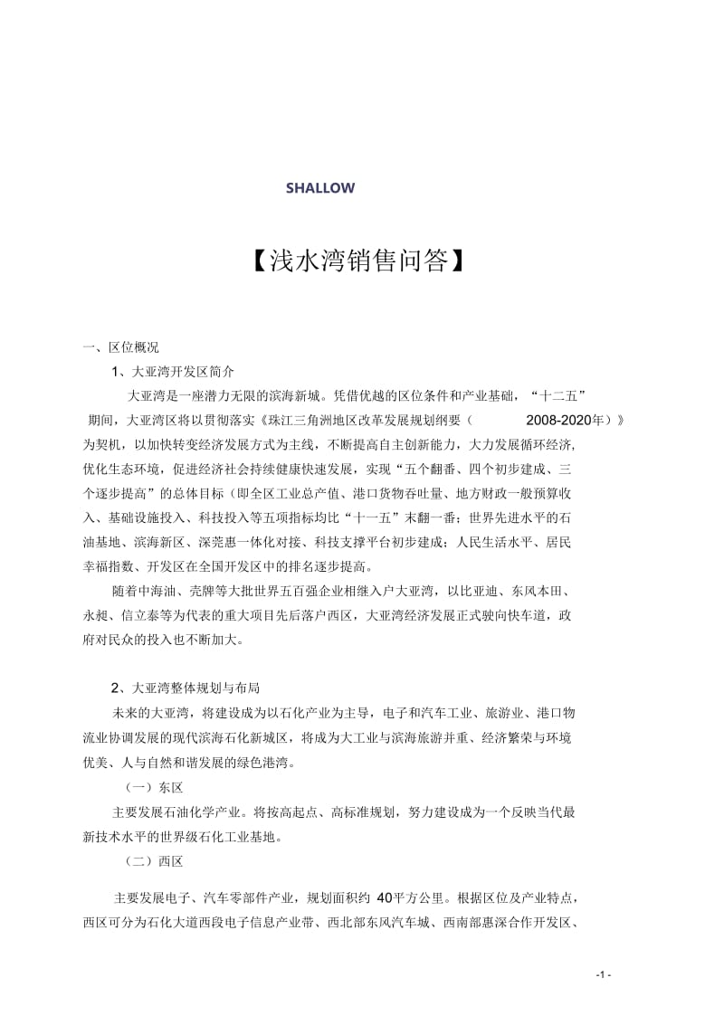 浅水湾销售问答解析.docx_第1页