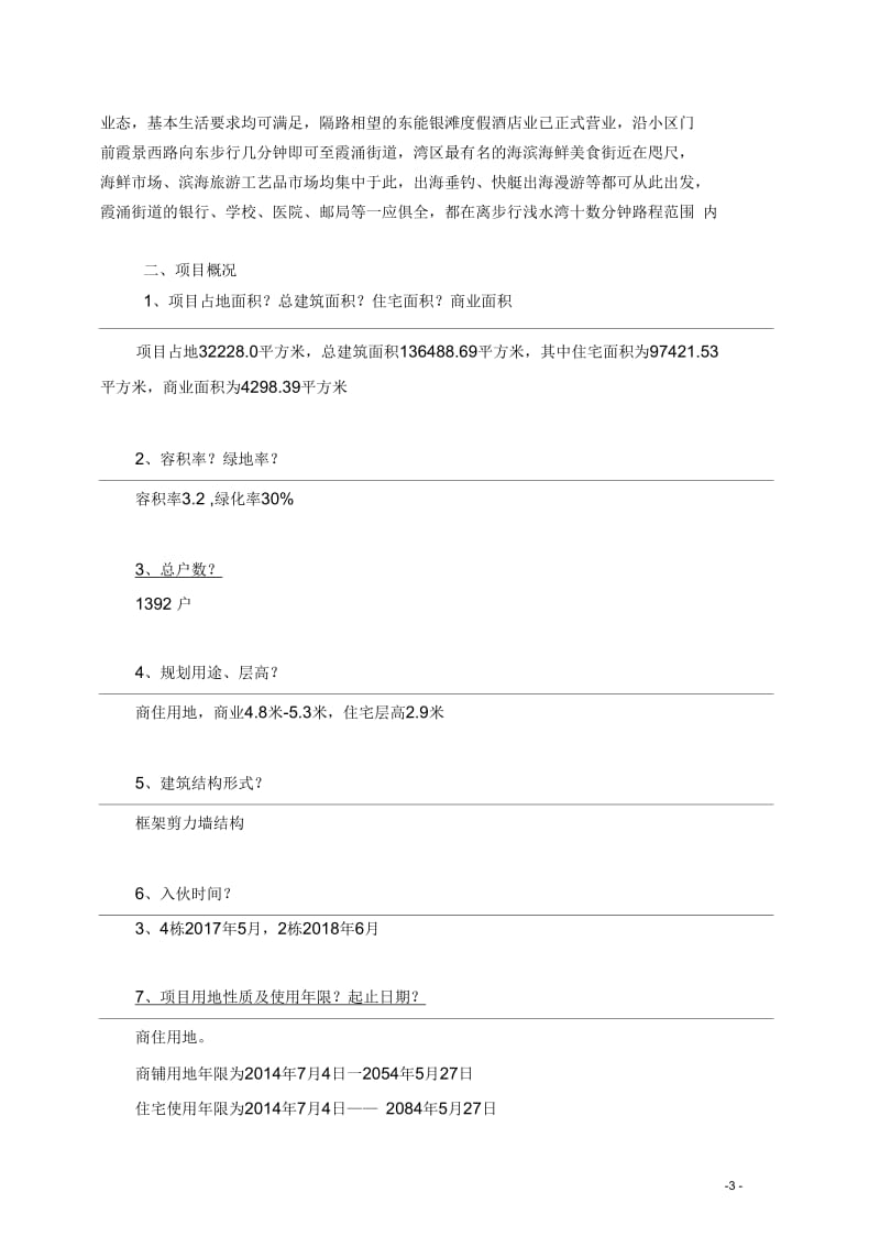 浅水湾销售问答解析.docx_第3页